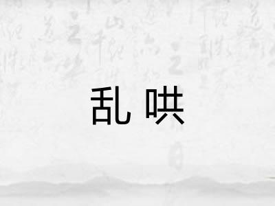 乱哄 乱哄