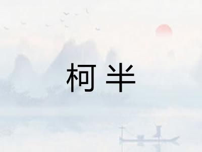 柯半 柯半
