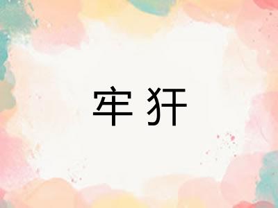 牢犴 牢犴