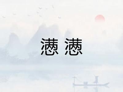 懑懑 懑懑
