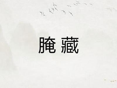 腌藏 腌藏
