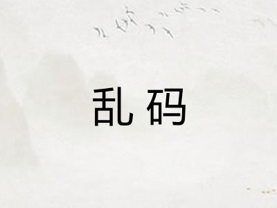乱码 乱码