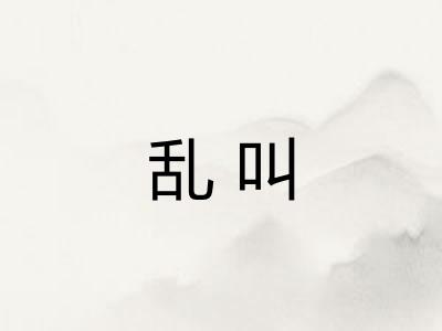 乱叫 乱叫