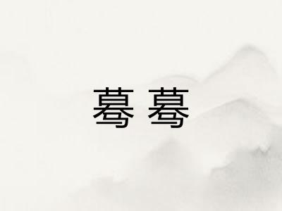 蓦蓦