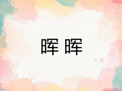 晖晖