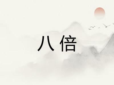 八倍 八倍