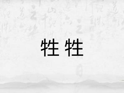牲牲 牲牲