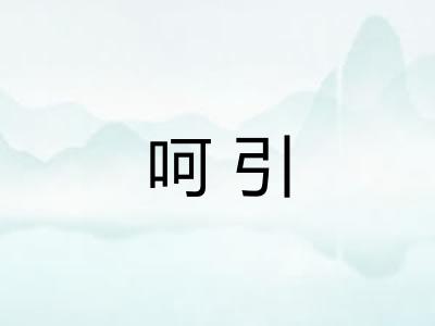 呵引 呵引