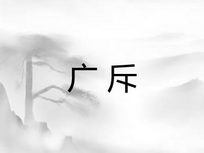 广斥