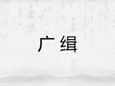 广缉 广缉