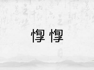 惸惸 惸惸