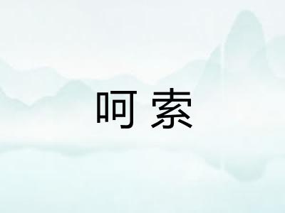 呵索 呵索