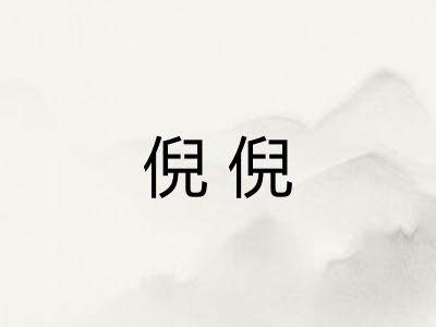 倪倪 倪倪