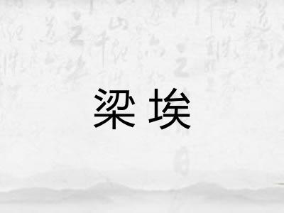 梁埃 梁埃