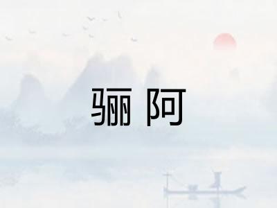 骊阿 骊阿