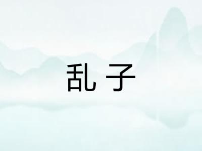 乱子 乱子