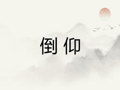 倒仰 倒仰