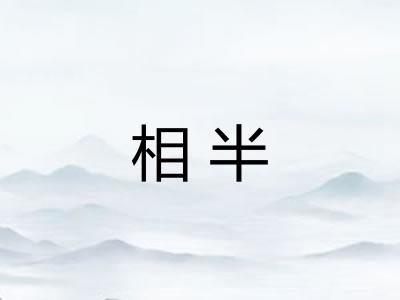 相半 相半