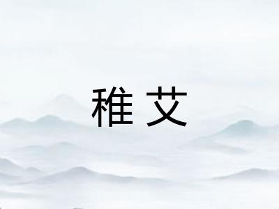 稚艾 稚艾