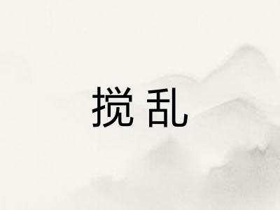 搅乱 搅乱