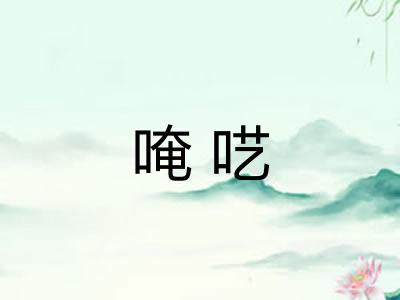 唵呓