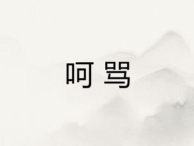 呵骂 呵骂