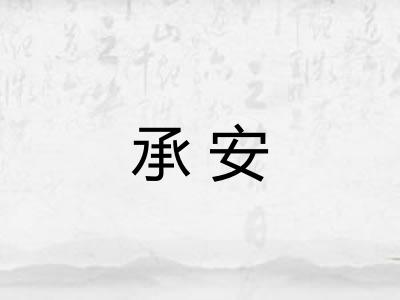 承安