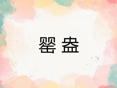 罂盎