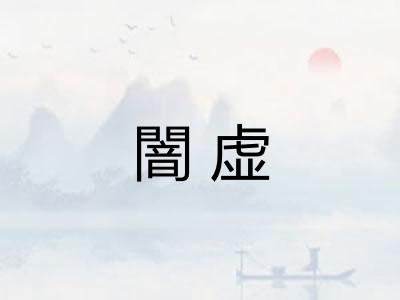 闇虚 闇虚