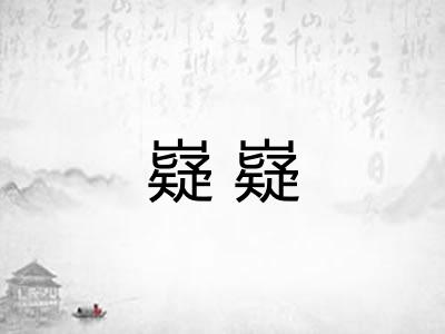 嶷嶷 嶷嶷