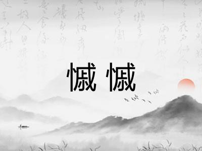慽慽