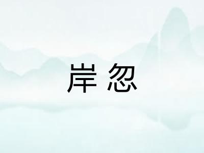 岸忽 岸忽