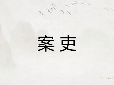 案吏