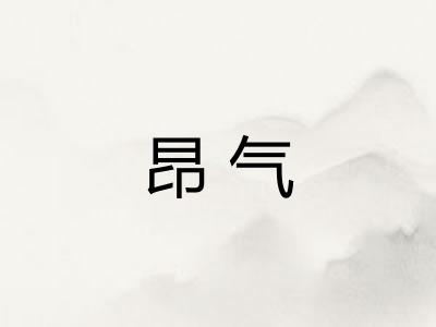 昂气 昂气