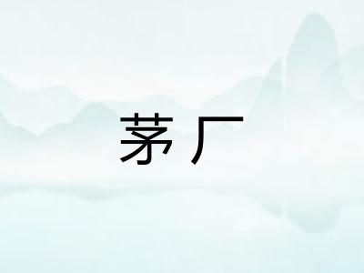 茅厂 茅厂