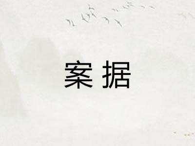 案据 案据