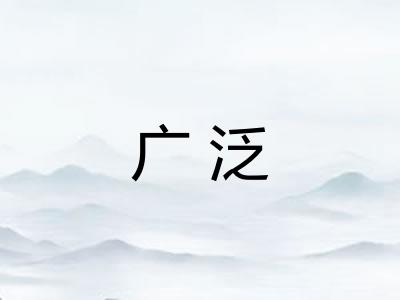 广泛 广泛