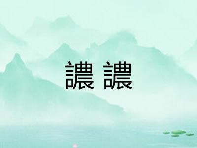 譨譨 譨譨