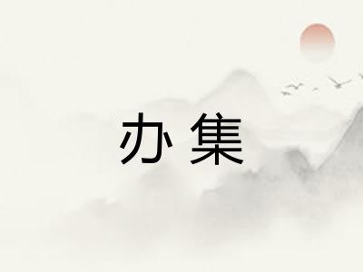 办集 办集