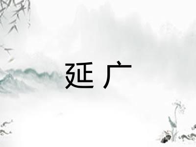 延广 延广