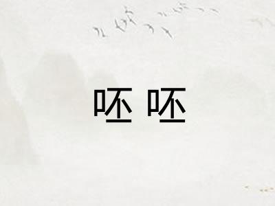 呸呸 呸呸