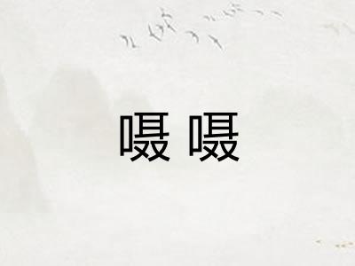 嗫嗫 嗫嗫