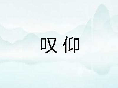 叹仰 叹仰