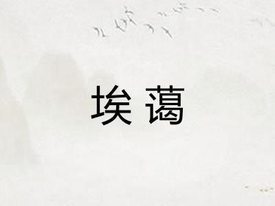 埃蔼