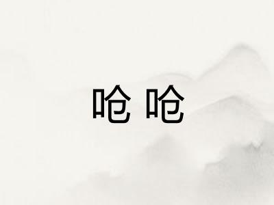 呛呛 呛呛