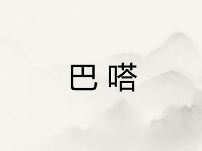 巴嗒 巴嗒