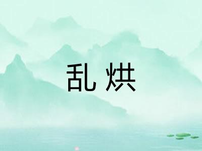 乱烘 乱烘
