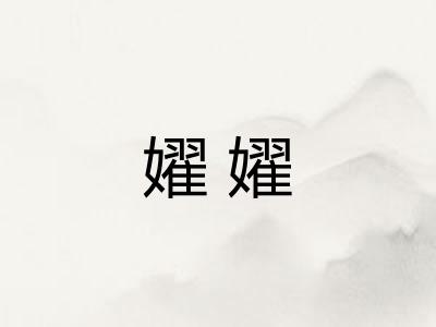 嬥嬥 嬥嬥