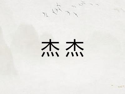 杰杰