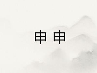 申申 申申